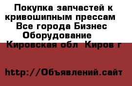 Покупка запчастей к кривошипным прессам. - Все города Бизнес » Оборудование   . Кировская обл.,Киров г.